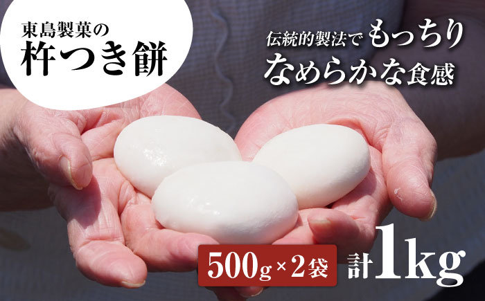 【大正創業の老舗菓子屋からお届け】 東島製菓の杵つき餅 500g×2袋 1kg 約25個 / パック おもち もち / 大村市 / 東島製菓 [ACBO001]