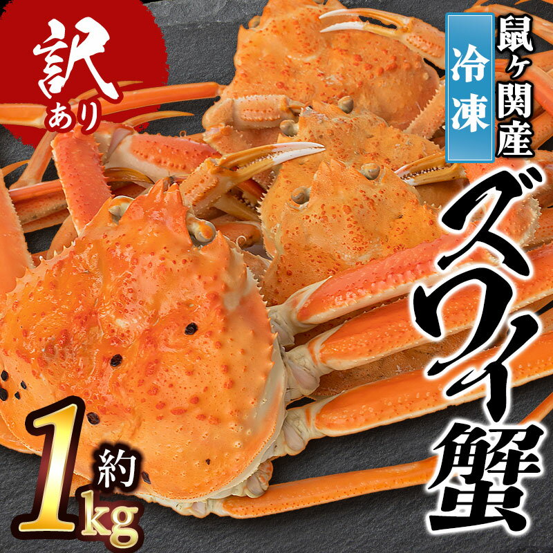 【ふるさと納税】【令和7年11月以降発送】★訳あり★ 鼠ヶ関産 冷凍 ボイルズワイガニ（約1kg） K-752 | 楽天ふるさと 納税 山形県 鶴岡市 食品 支援品 支援 特産品 魚介類 返礼品 お礼の品 ズワイ蟹 ボイル かに 海の幸