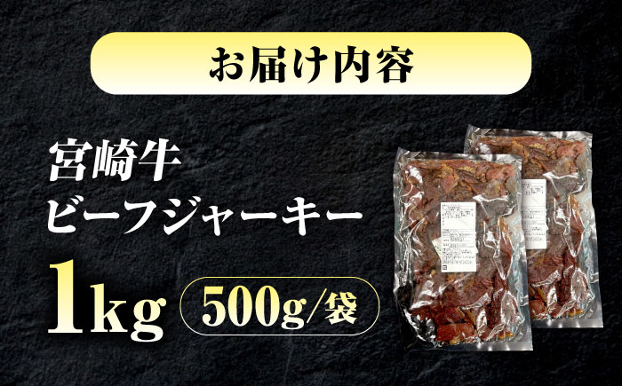 【京阪百貨店厳選】宮崎牛ビーフジャーキーお徳用1kg（500ｇ×2） 広島県福山市/株式会社京阪百貨店 宮崎牛 ビーフジャーキー 宮崎牛ジャーキー 牛肉ジャーキー おつまみ ビール 炙り ご飯のお供 