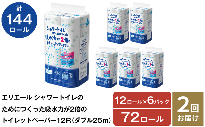 【2回お届け・計144ロール】エリエール シャワートイレのためにつくった吸水力が2倍のトイレットペーパー ダブル 25m 12R×6パック 計72ロール 北海道仕上げ 日用品 トイレ 消耗品