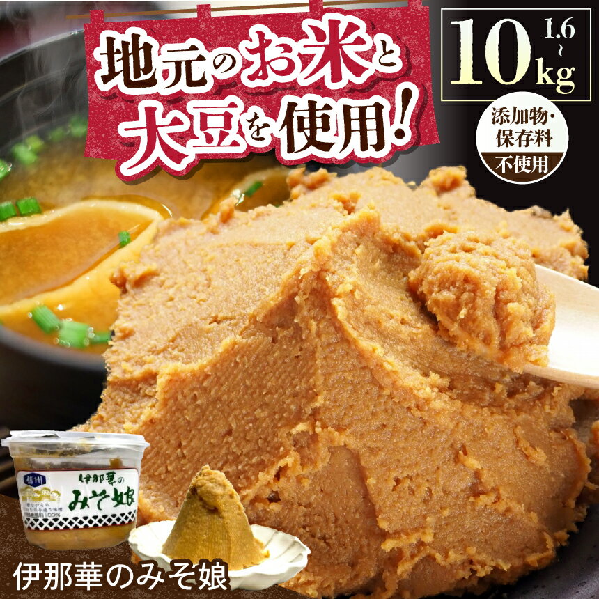 【ふるさと納税】【選べる内容量】長野県 信州産 伊那華のみそ娘シリーズ｜味噌 みそ 大豆 米 信州伊那産 自然発酵 味噌 セット ミソ 国産 長野県産 信州産 コク 大人気 おすすめ