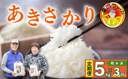 あきさかり 5kg 定期便 3回 令和7年産 米 こめ お米 米