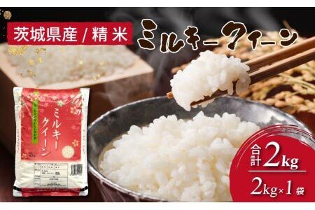 令和6年産 茨城県産 ミルキークイーン 精米2kg ※離島への配送不可 ※2024年9月下旬～2025年8月上旬頃より順次発送予定 ｜ ミルキークイーン ミルキークイーン ミルキークイーン ミルキークイーン ミルキークイーン
