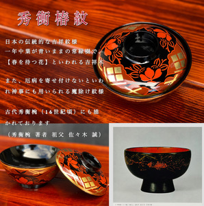 【伝統工芸品】【秀衡塗】煮物椀 秀衡椿紋 蓋付 2個入れ【ocy915-tsu-2A】