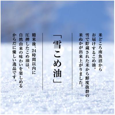 ふるさと納税 南魚沼市 雪こめ油　180g×2本 |  | 01
