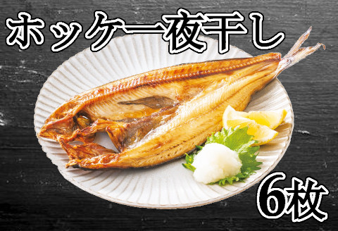 【北海道根室産】ほっけ一夜干し6枚セット A-83001