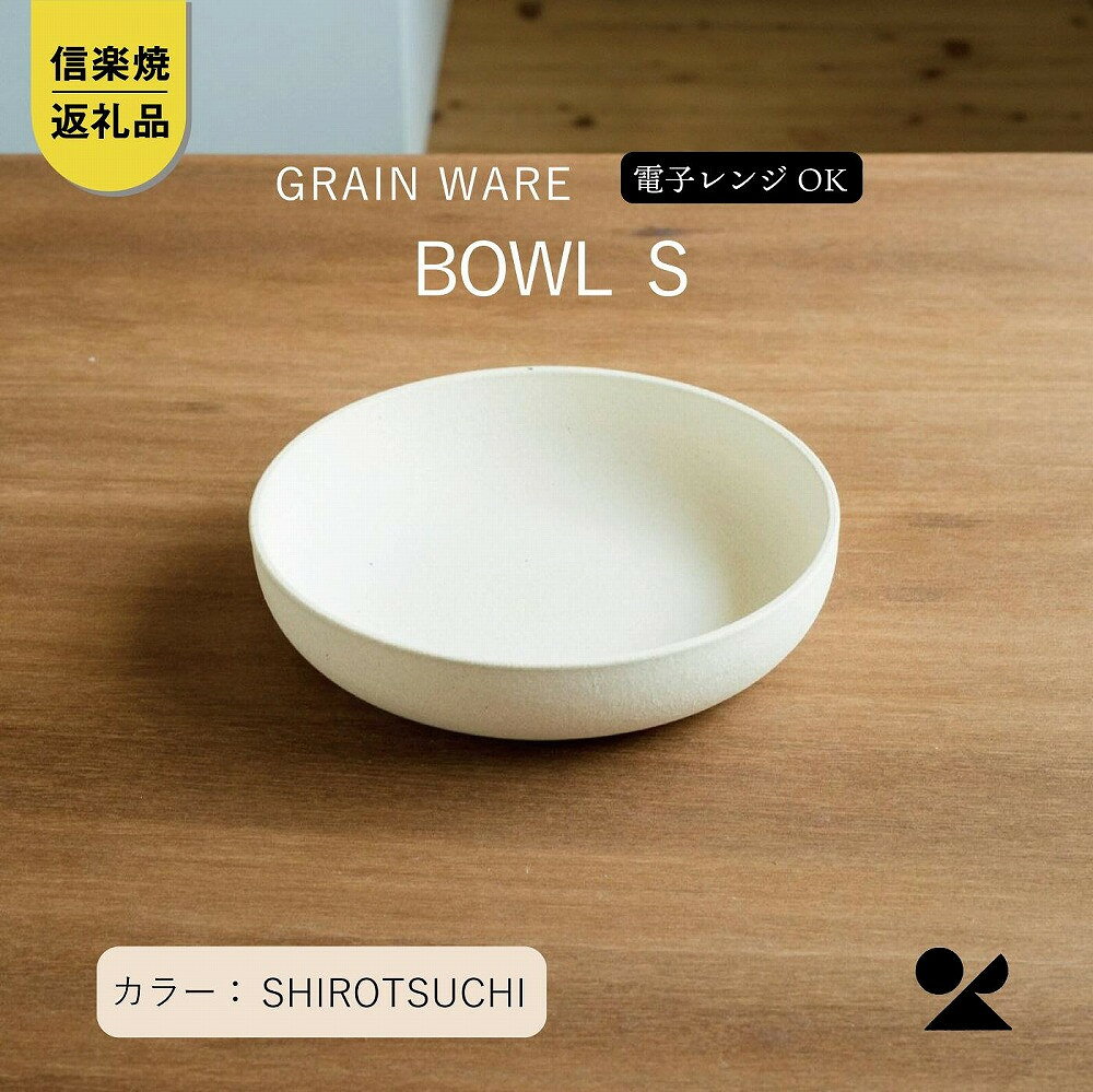 【ふるさと納税】SHIROTSUCHI BOWL（S）ac-07　GRAIN WARE【信楽焼・明山】