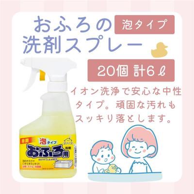 ふるさと納税 嘉麻市 おふろの洗剤スプレー泡 合計6L 300ml×20個
