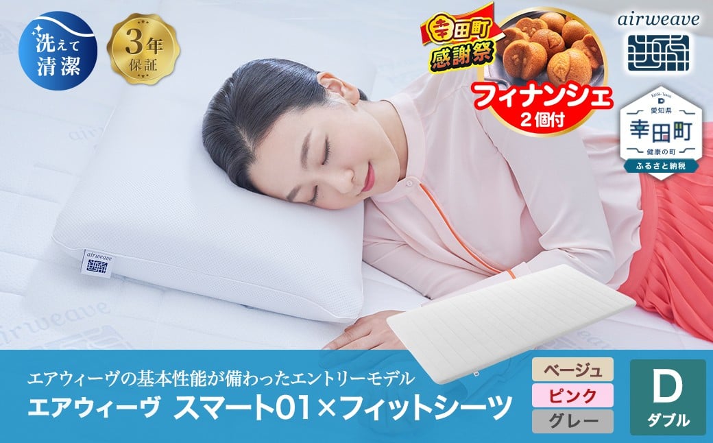 
            エアウィーヴ スマート01 × フィットシーツ セット【 ダブル 】選べるカラー ( ベージュ・グレー・ピンク )
          