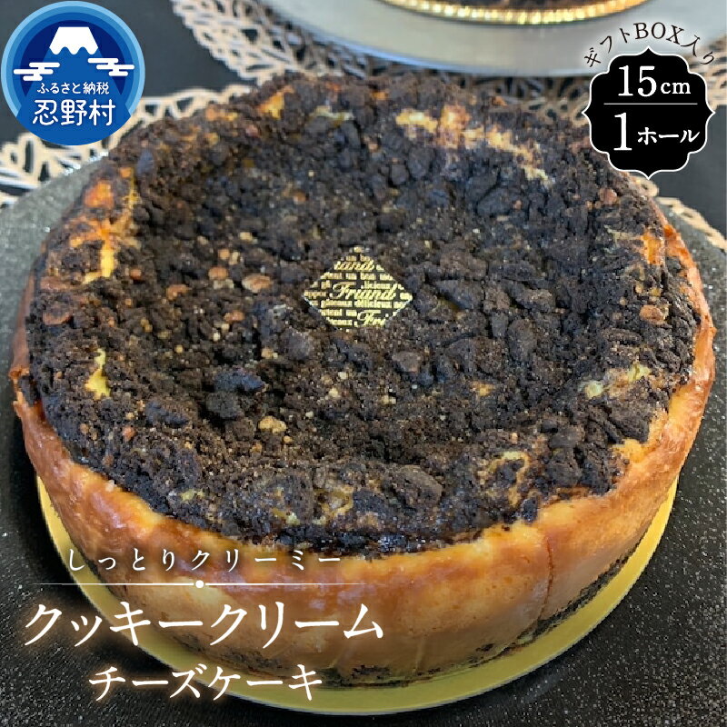 【ふるさと納税】 スイーツ クッキークリームチーズケーキ ホールタイプ 無添加 保存料不使用 リッチ ティータイム 贈り物 贈答 プレゼント 送料無料 ※沖縄県、離島不可 山梨県 忍野村