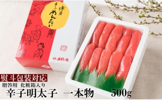 
【熨斗付簡易包装】辛子明太子 一本物 500g 化粧箱入※配送不可：離島
