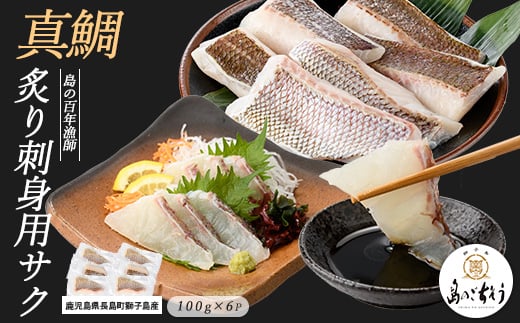 
            獅子島産 百年漁師の真鯛 炙り刺身サク (約100g×6パック) 【島のごちそう】gochi-1330
          