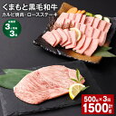 【ふるさと納税】【定期便】【3ヶ月毎3回】くまもと黒毛和牛 カルビ焼肉 ロースステーキ 計1.5kg（500g×3回）焼肉用 牛肉 肉 お肉 ステーキ BBQ バーベキュー 焼き肉 和牛 国産 九州 冷凍 熊本県 西原村 送料無料