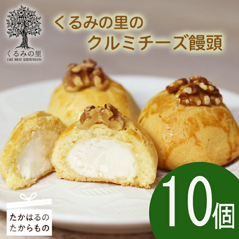 【ふるさと納税】『クルミチーズ饅頭10個入り』宮崎 まんじゅう菓子 ケーキハウスくるみの里 ギフト 贈り物 送料無料 くるみの木の下のケーキ屋さん 会長賞受賞のお菓子を手掛ける アーモンド クッキー 洋菓子 お菓子 スイーツ おやつ 故郷納税 10000円 1万円 一万