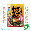 【ふるさと納税】ふりかけるザクザクわかめ食べるラー油味　50g×6袋　【04209-0260】