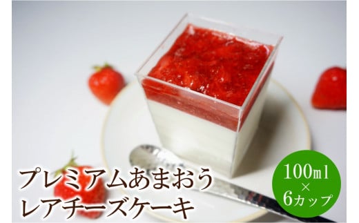 プレミアムあまおうレアチーズケーキ 6カップ【045-0005】