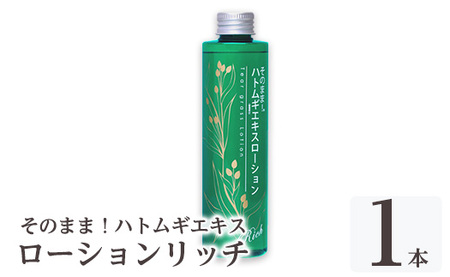 K-353-A そのまま！ハトムギエキスローションリッチ(200ml×1本)【ドウシシャ】霧島市 ローション 化粧水 化粧品 コスメ 美容 基礎化粧 ハト麦 ハトムギ 無着色 無香料 パラベン不使用 