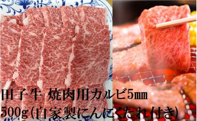 
田子牛 焼肉用上カルビ5mm　スライス500g(自家製にんにくたれ付き）
