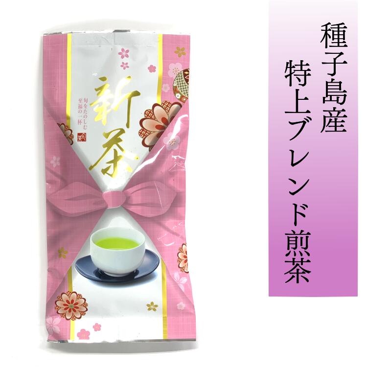 【ふるさと納税】 種子島 射場(勇) 製茶 の 高級 1番茶 特上ブレンド煎茶 種子島 日本茶 緑茶 お茶