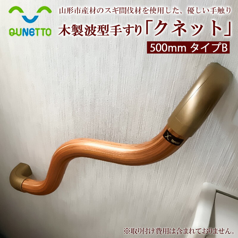 【ふるさと納税】木製波型手すり「クネット」500mm タイプB FY98-022