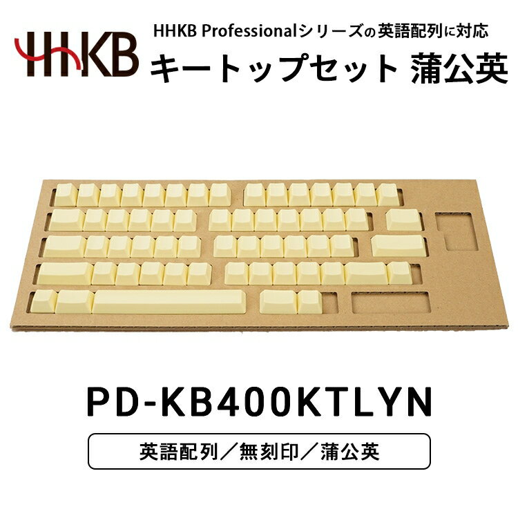 【ふるさと納税】HHKBキートップセット（蒲公英）英語配列/無刻印 ｜ 家電 キーボード パソコン PC 静電容量無接点 国産 国内製造 PFU HHKB