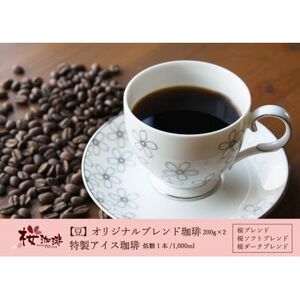 【桜珈琲】オリジナルブレンド珈琲2種(豆/400g)＆特製アイス珈琲1本 低糖【1501299】