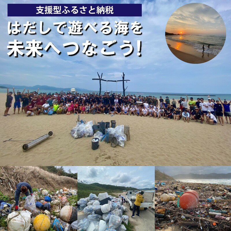 【ふるさと納税】はだしで遊べる海を未来につなぐ『海ゴミ回収ビーチクリーン活動』への活動支援【返礼品なし】 1口5,000円～1,000,000円 選べる 寄附額 ふるさと納税 清掃 海岸 びーち 寄附金額 寄附額 選べる 地域応援 地域支援 活動応援 活動支援 協賛金 支援 返礼品なし