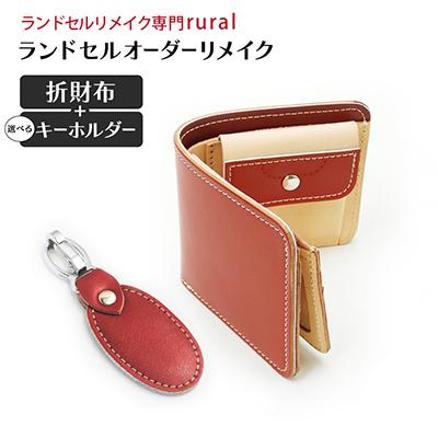ふるさと納税 豊能町 ランドセルオーダーリメイク　折財布と選べるキーホルダー