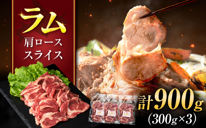 羊肉 ラム肉 肩ロース スライス 900g（300g×3パック） | ストレイシープ [BOAP028]