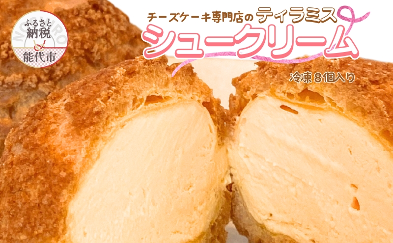 チーズケーキ専門店 【sweets cafe Pomme】 2種類のチーズを使用 チーズシュークリーム 8個セット 詰め合わせ クッキーシュー マスカルポーネ クリームチーズ