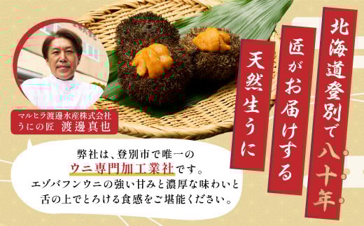 北海道 登別近海産　無添加　極上エゾバフンウニ塩水パック400g ※2025年6月よりお届け [mh-0260]