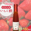 【ふるさと納税】 苺屋佐藤のいちご酢 180ml×1 F2Y-3936