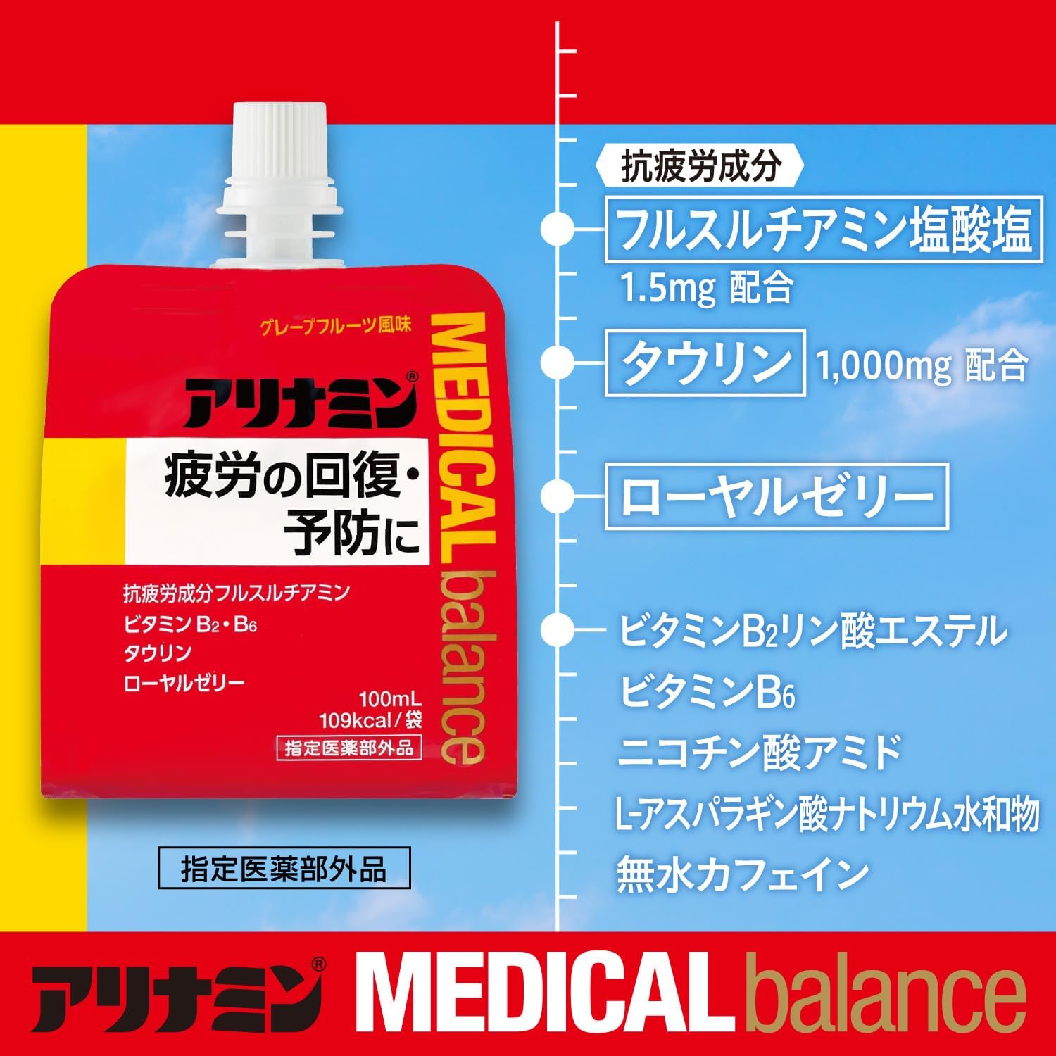 アリナミンメディカルバランスグレープフルーツ味 100ml×6個 ／ ゼリー フルスルチアミン ビタミンB2 B6 タウリン ローヤルゼリー 防災 備蓄 トレーニング 登山 ロードレース 行動食 カロ