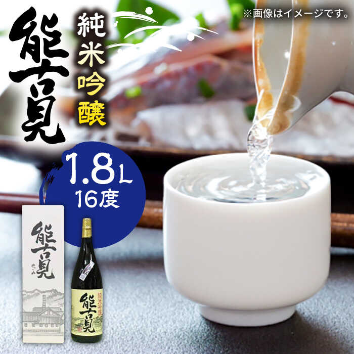 【ふるさと納税】The SAGA認定酒 能古見 純米吟醸 1.8L /江口酒店 [UBS003] 酒 お酒 日本酒 おさけ アルコール