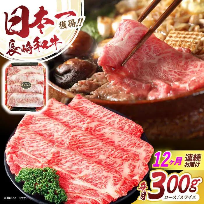 【12回定期便】長崎和牛肩ローススライス300g / 長崎和牛 和牛 国産牛 牛肉 すき焼き しゃぶしゃぶ / 諫早市 / 有限会社長崎フードサービス [AHDD011]