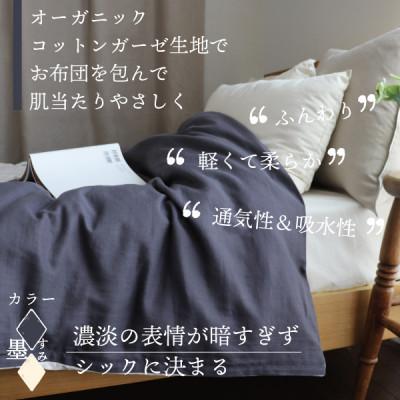 ふるさと納税 大豊町 紡々ガーゼの掛カバー(墨・シングル)【オーガニック認証製品】 |  | 01