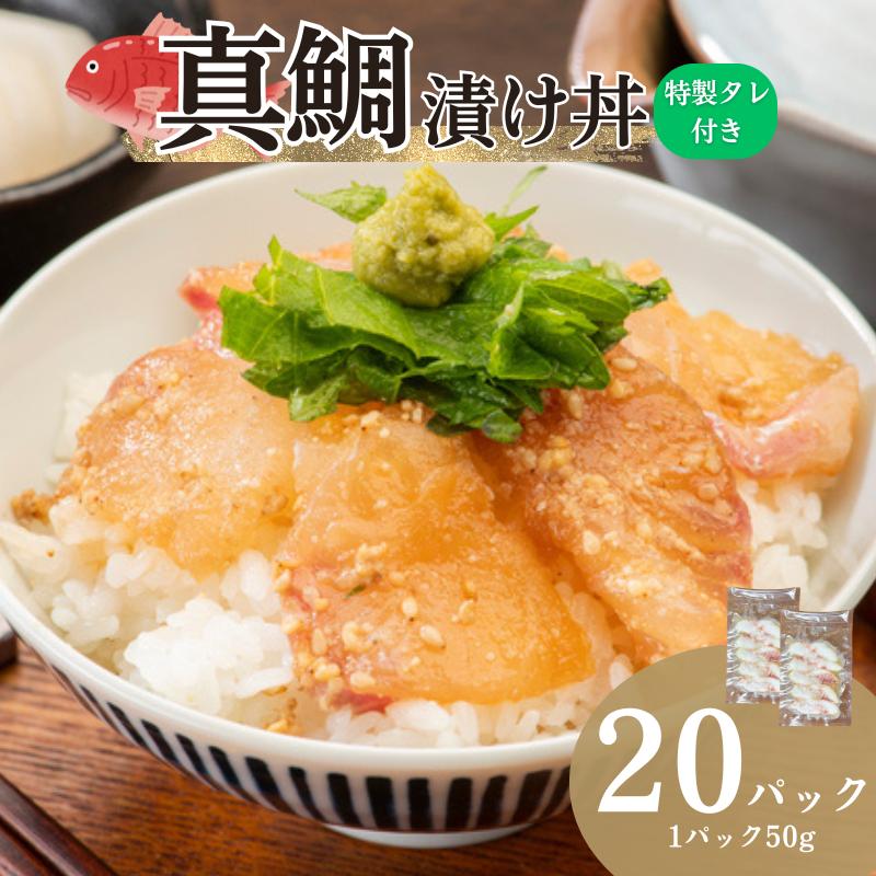 真鯛漬け丼 50g×20P 冷凍 鯛 たい たれ付き 北風鮮魚 愛媛県 伊予市 | C115