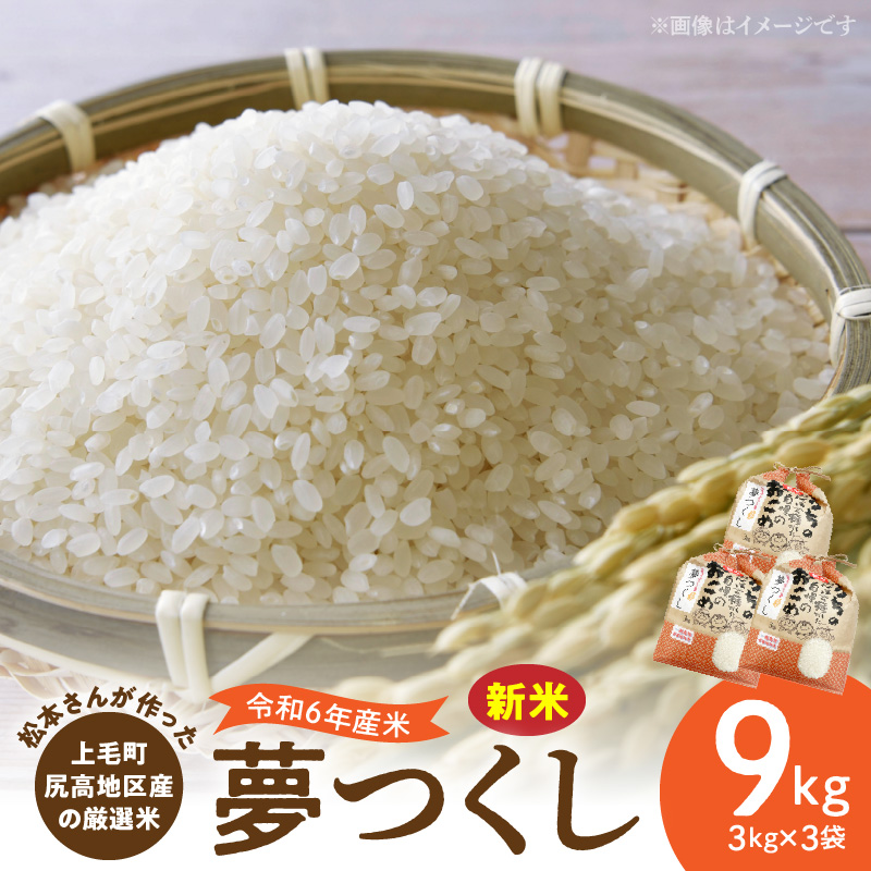 【令和6年産 新米】松本さんが作った上毛町尻高地区産の厳選米「夢つくし」9kg　K00701