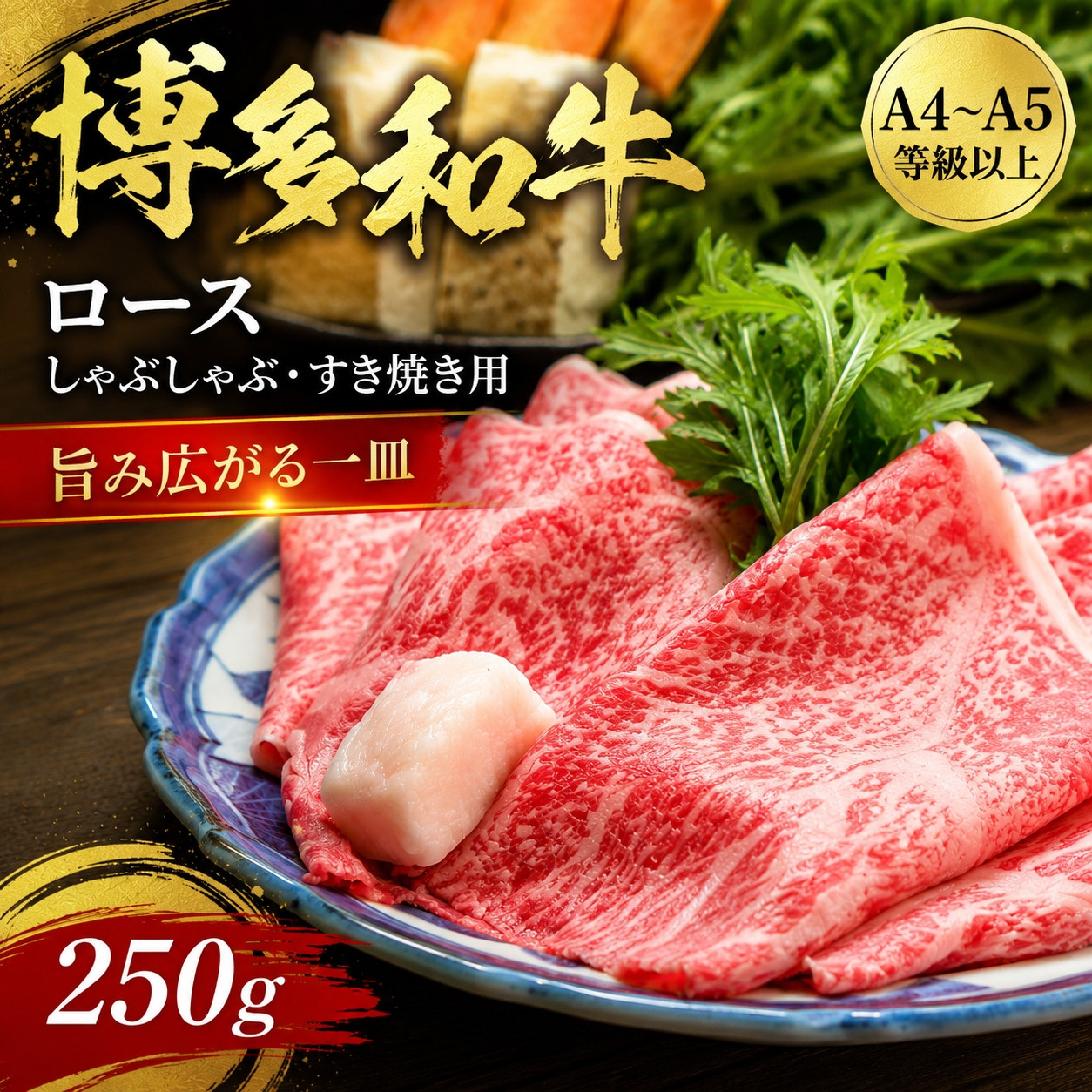 【厳選部位】【A4～A5】博多和牛ロースしゃぶしゃぶすき焼き用 250g | 牛肉 ブランド牛 国産 和牛 福岡 博多 すき焼き しゃぶしゃぶ CP058a 250g