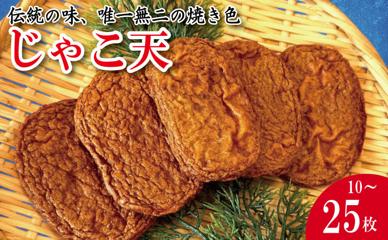 
            じゃこ天 10枚～25枚 かまぼこ 揚げかまぼこ 天ぷら 小魚 すり身 練り物 ねりもの 練り製品 さつま揚げ 冷蔵 惣菜 フライ おでん 小分け おつまみ 水産 加工品 特産品 郷土料理 国産 徳島 小松島
          