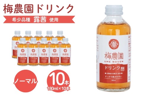 【梅ドリンク】梅農園ドリンクノーマル 1.8L (180ml×10本) 贈答用化粧箱入り | 梅ドリンク 梅ジュース うめドリンク うめジュース 国産 完熟 露茜 つゆあかね 大内安男商店 相馬アグリ 梅ドリンク