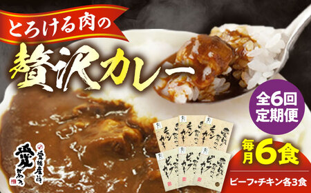 【全6回定期便】愛媛県産のお肉を贅沢に使用！ご当地カレー！ビーフカレー＆チキンカレーセット　愛媛県大洲市/大洲市物産協会[AGBM072]