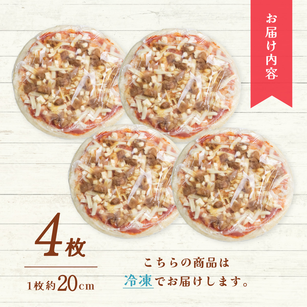阿波尾鶏 照り焼きピザ 4枚 冷凍 pizza