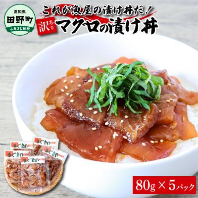 ふるさと納税 田野町 これが魚屋の漬け丼だ! 〜マグロ〜 80g×5P ★訳あり★