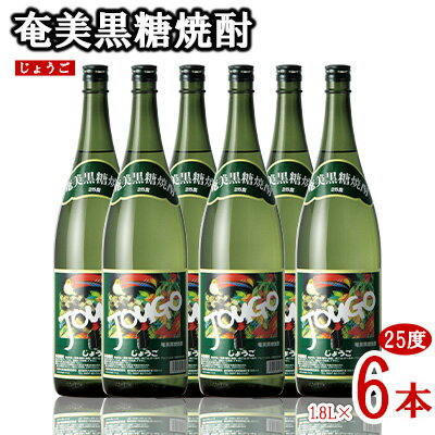 【ふるさと納税】奄美黒糖焼酎 じょうご 25度 1.8L 瓶 6本セット