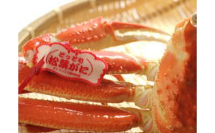 F25-023 【2025年12月発送】特撰 松葉がに（茹）【ブランドタグ付き】700g超の大きいサイズ