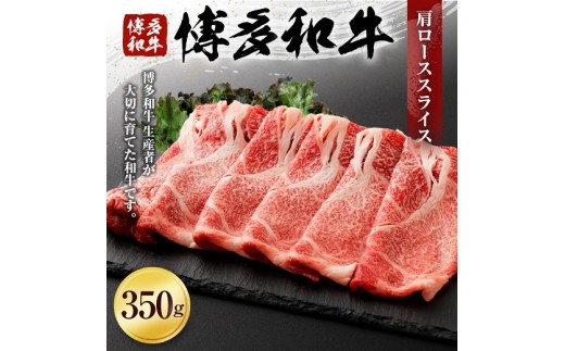 
博多和牛　肩ローススライス（３５０ｇ） （有）ヒロムラ
