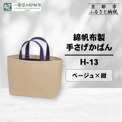 ふるさと納税 京都市 【一澤信三郎帆布】綿帆布製手さげかばん H-13 ベージュ(紺)|京都 鞄 手づくり 人気ブランド