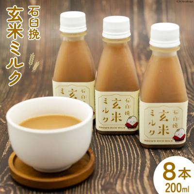 ふるさと納税 気仙沼市 飲料 石臼挽 玄米ミルク 200ml×8本 [宮城県 気仙沼市 20564703]