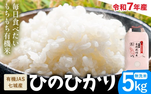 令和7年産 有機JAS 七城産ひのひかり 無洗米 5kg 渡辺農産《30日以内に出荷予定(土日祝除く)》熊本県 菊池市 米 お米 精米 ひのひかり 菊池市産 熊本県産 九州産 送料無料
